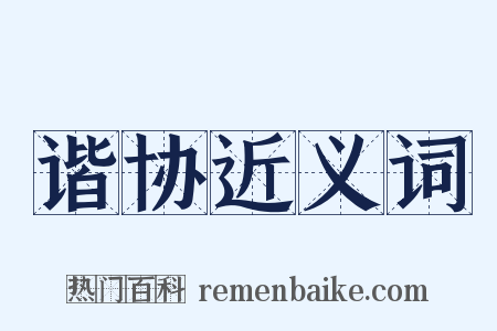 谐协近义词是什么意思的图片